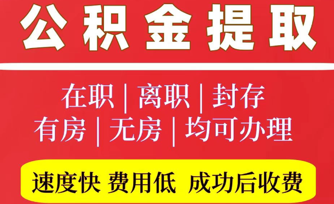 麻山2025年公积金提取政策